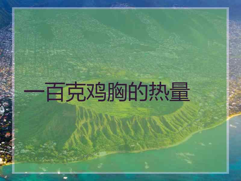 一百克鸡胸的热量