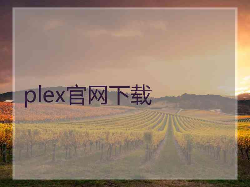 plex官网下载