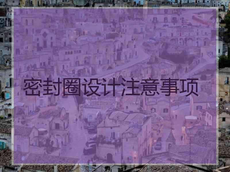 密封圈设计注意事项
