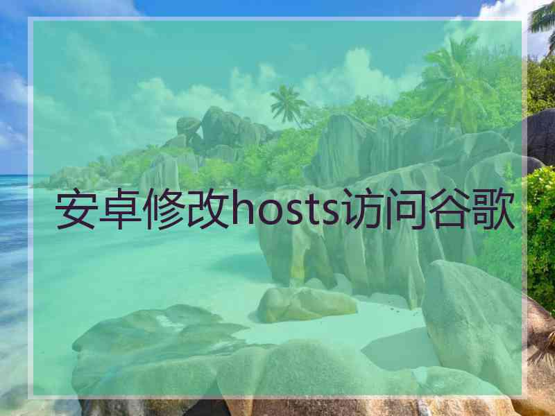 安卓修改hosts访问谷歌