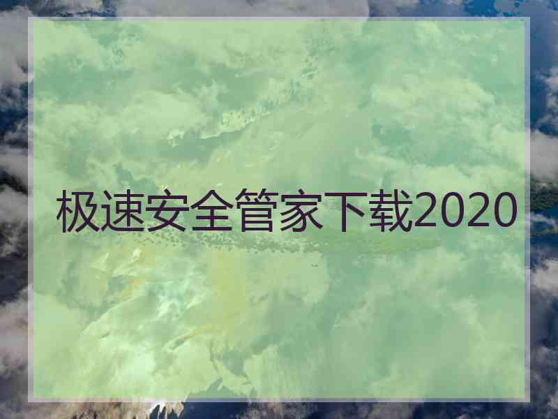 极速安全管家下载2020