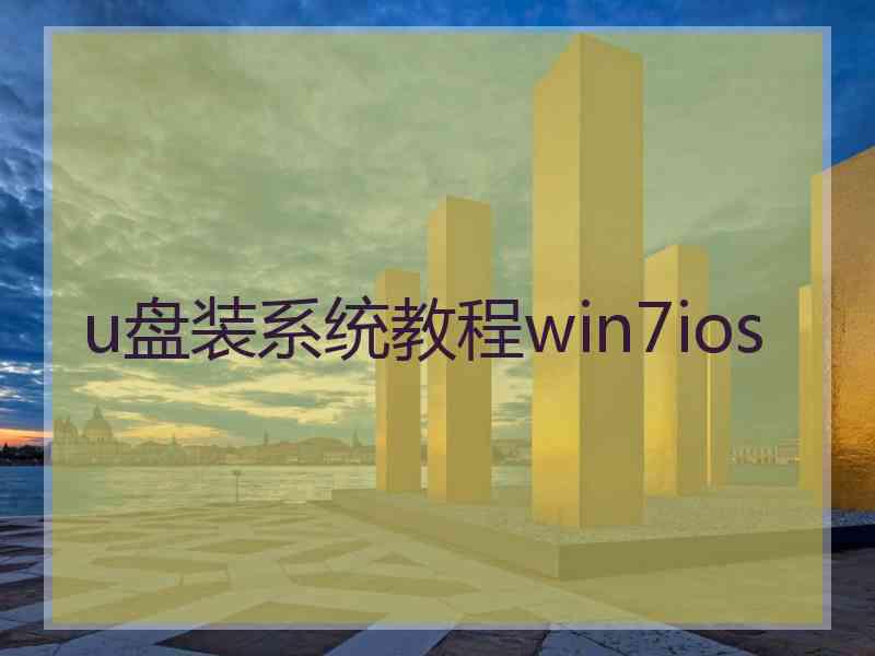 u盘装系统教程win7ios
