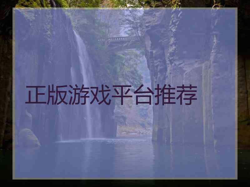 正版游戏平台推荐