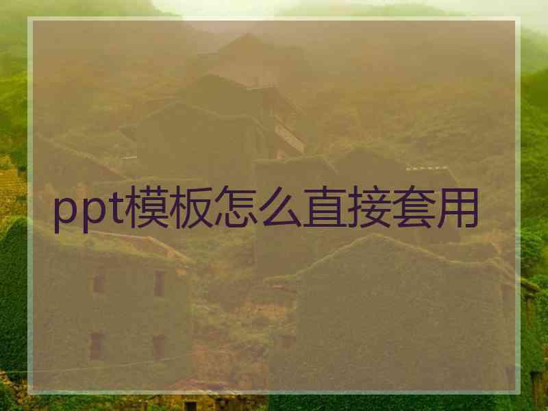 ppt模板怎么直接套用