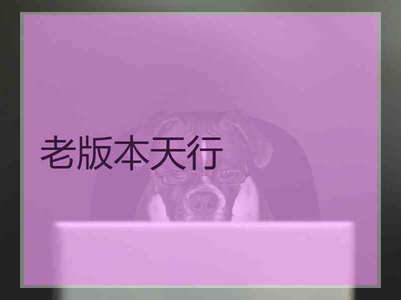 老版本天行