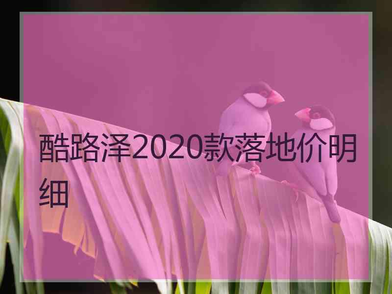酷路泽2020款落地价明细