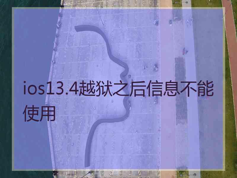 ios13.4越狱之后信息不能使用