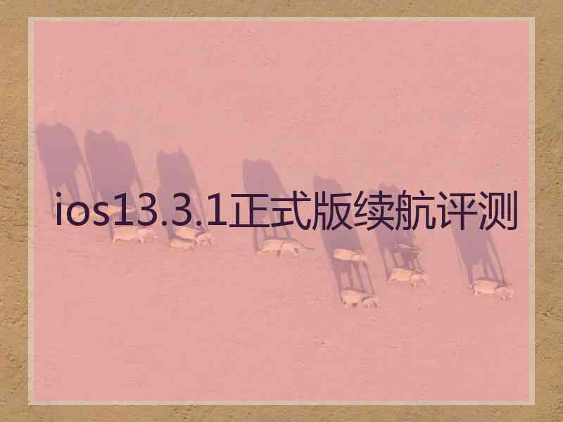 ios13.3.1正式版续航评测