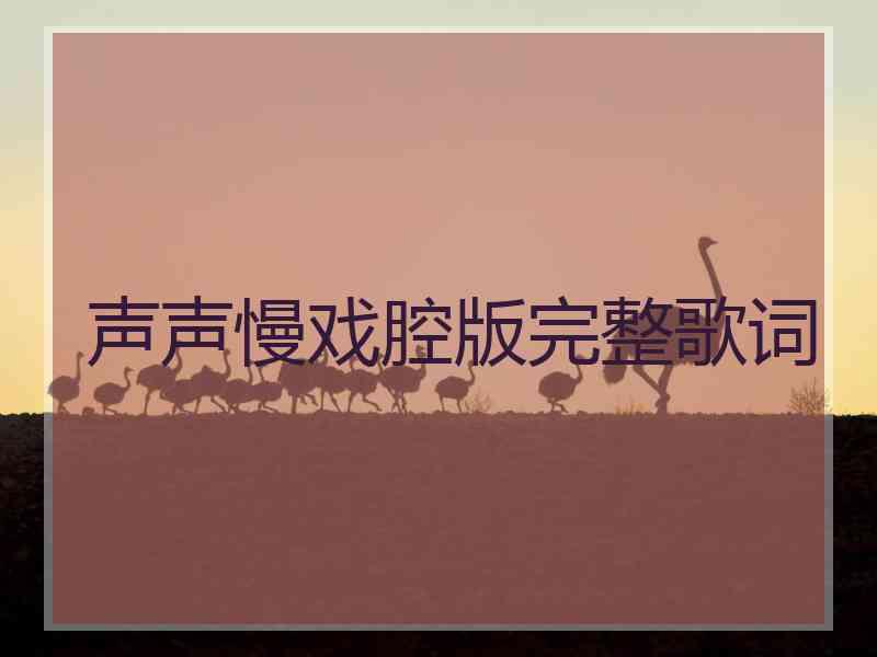 声声慢戏腔版完整歌词