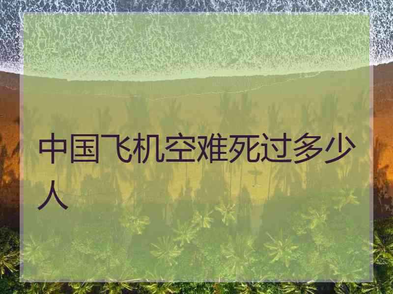 中国飞机空难死过多少人