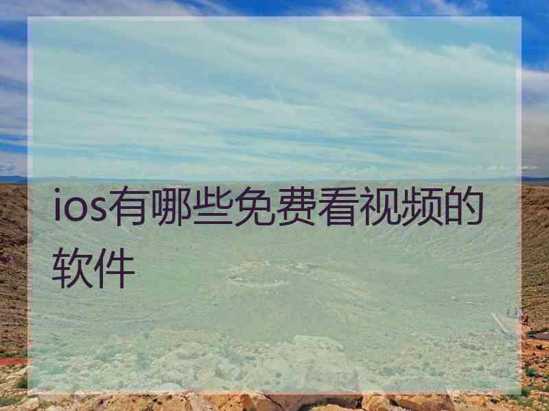 ios有哪些免费看视频的软件