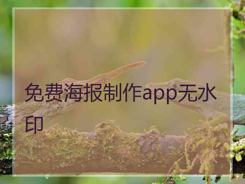 免费海报制作app无水印