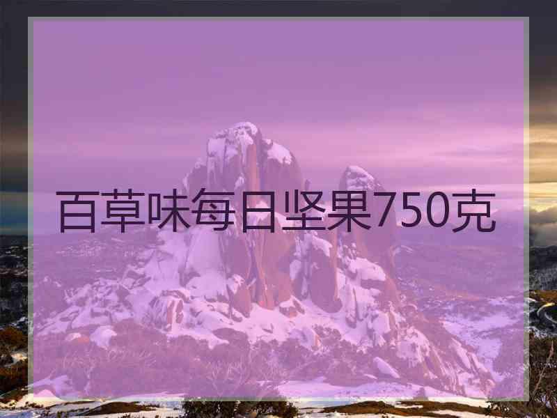 百草味每日坚果750克