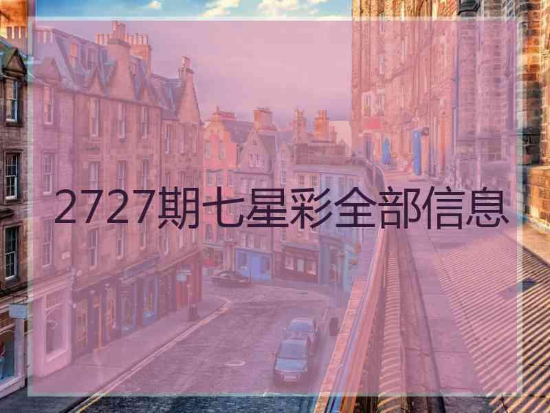 2727期七星彩全部信息