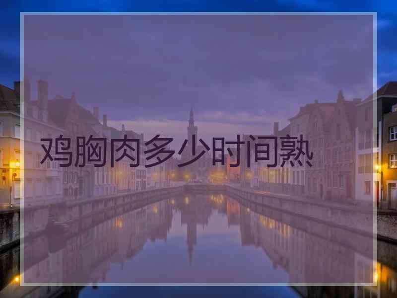 鸡胸肉多少时间熟