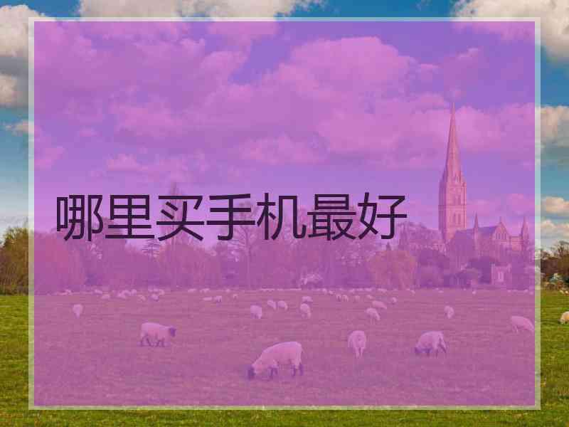 哪里买手机最好