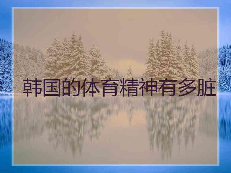 韩国的体育精神有多脏