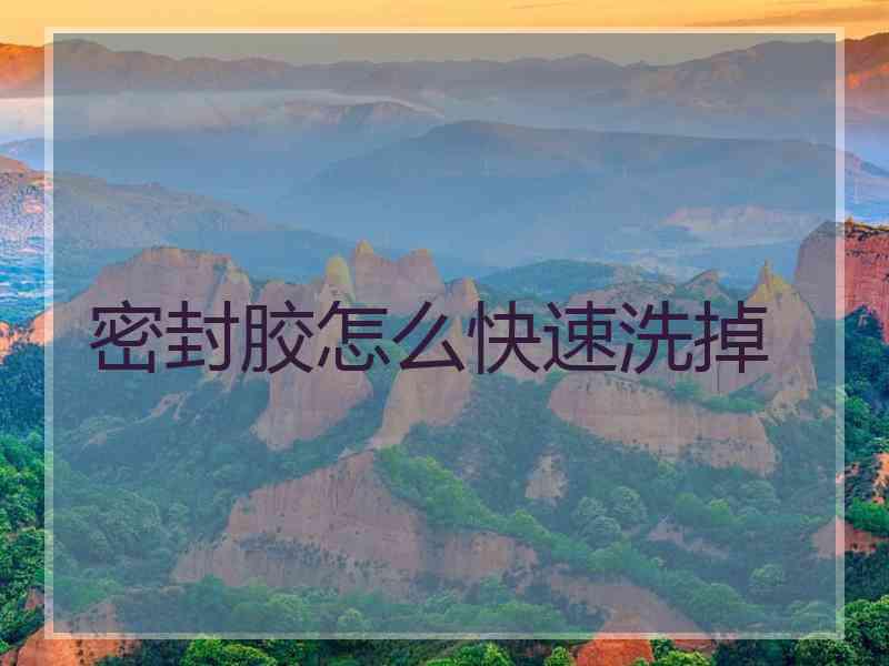 密封胶怎么快速洗掉