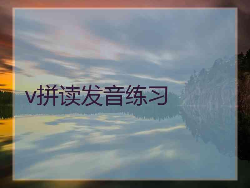 v拼读发音练习