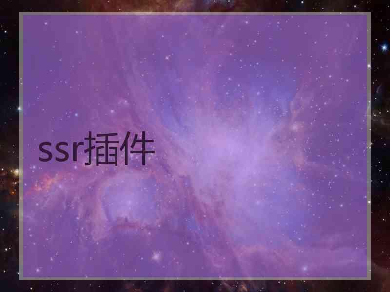 ssr插件