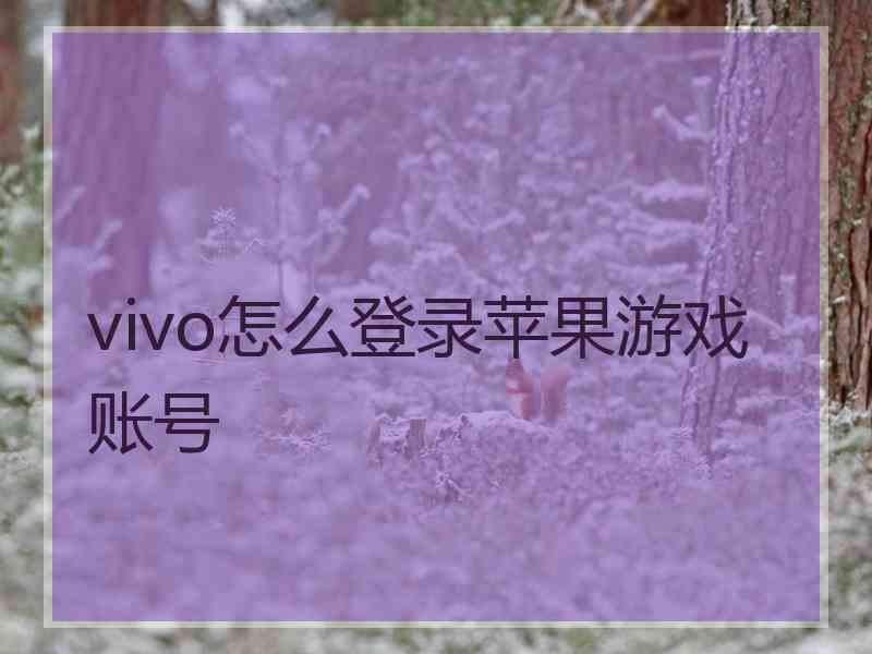 vivo怎么登录苹果游戏账号