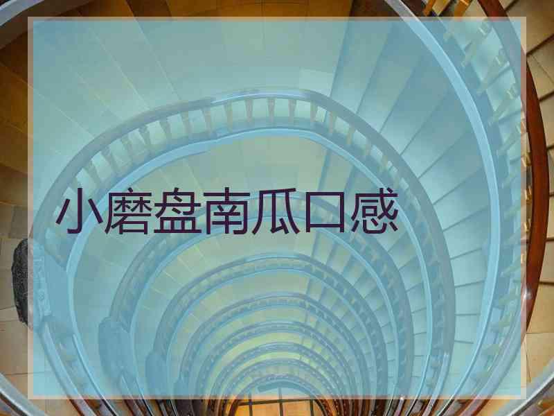 小磨盘南瓜口感
