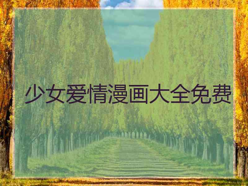 少女爱情漫画大全免费
