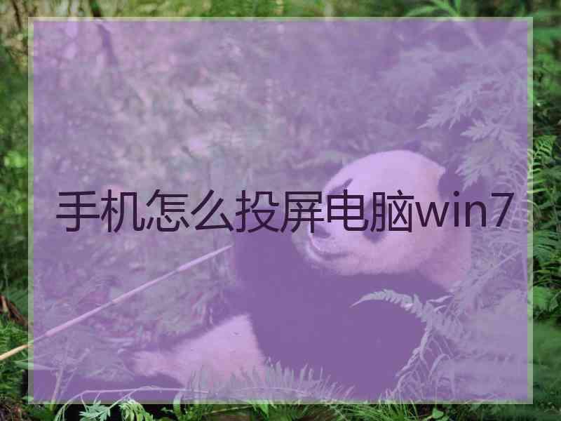 手机怎么投屏电脑win7