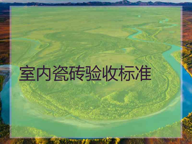 室内瓷砖验收标准