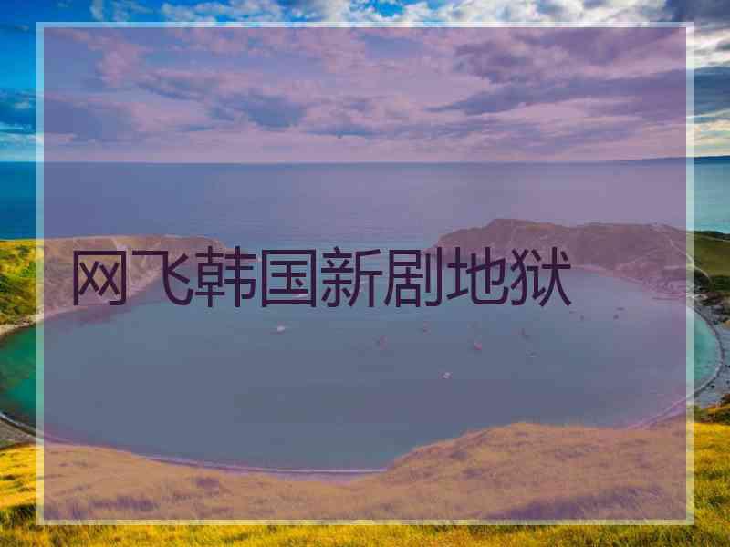 网飞韩国新剧地狱