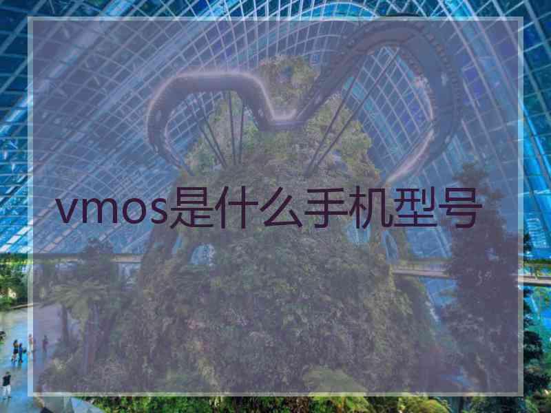 vmos是什么手机型号