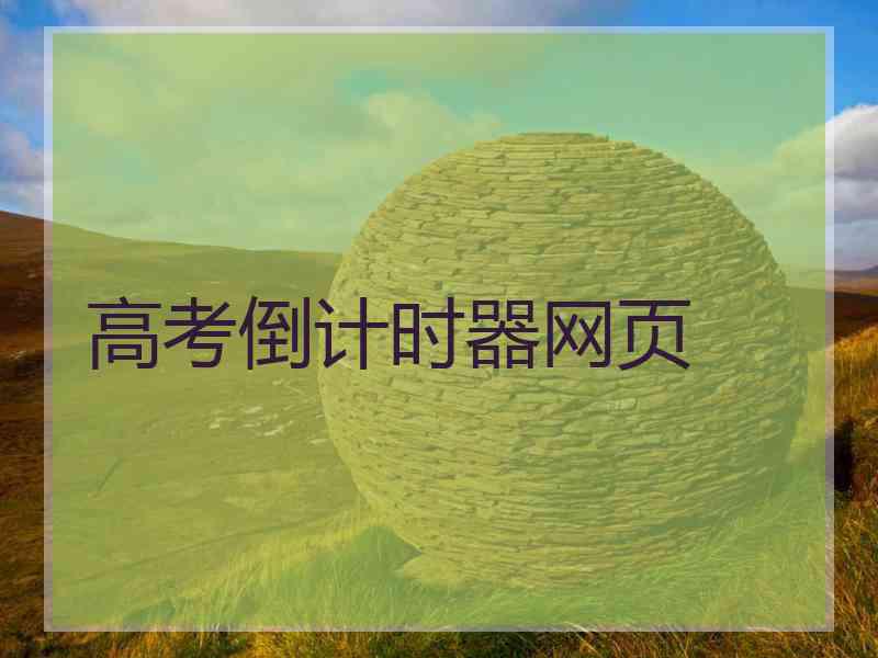 高考倒计时器网页