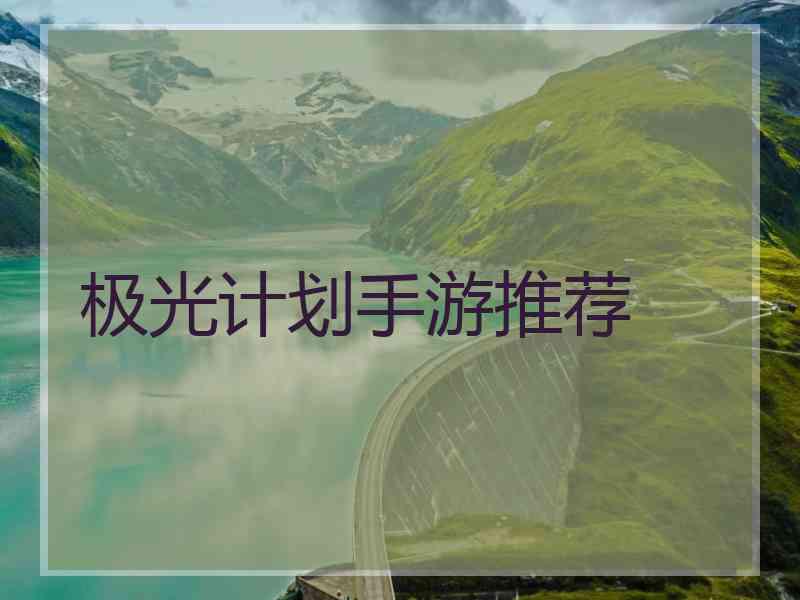 极光计划手游推荐