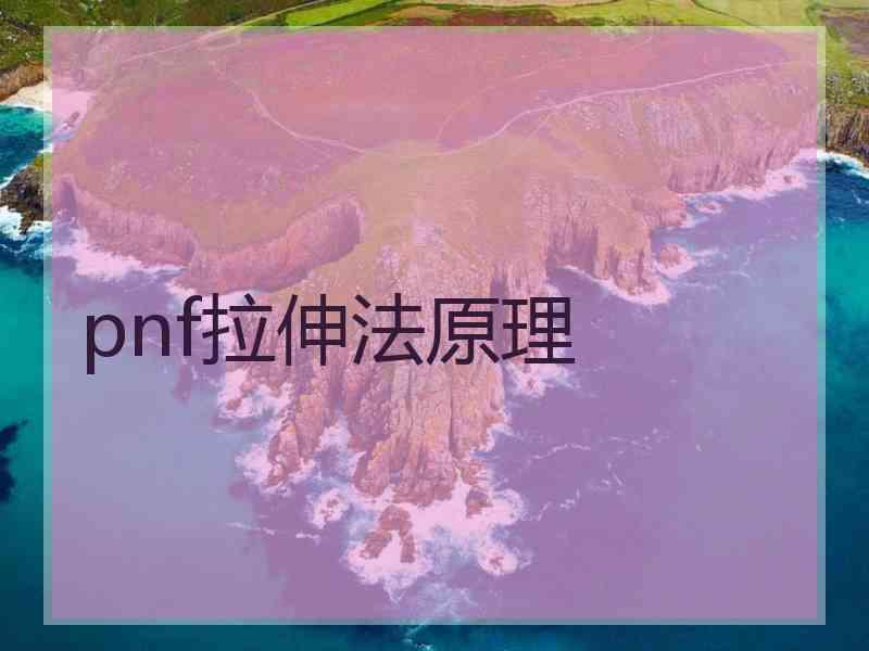 pnf拉伸法原理
