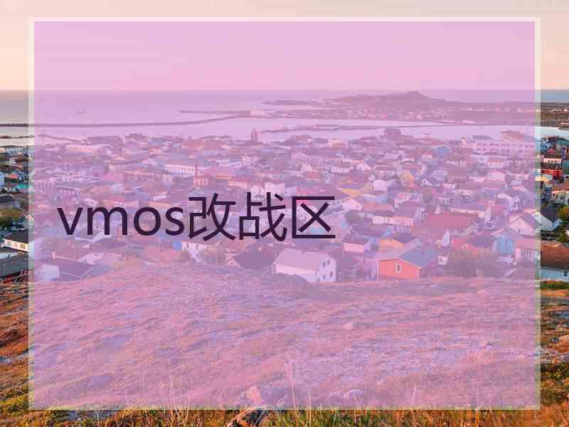 vmos改战区