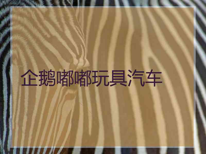 企鹅嘟嘟玩具汽车