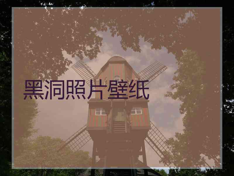 黑洞照片壁纸