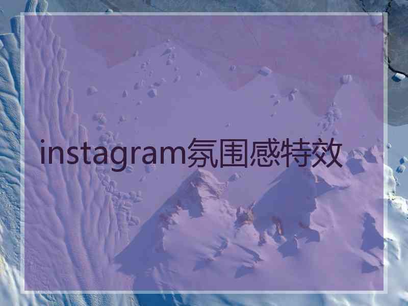 instagram氛围感特效