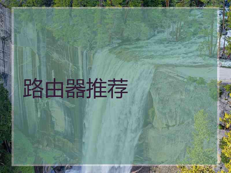 路由器推荐
