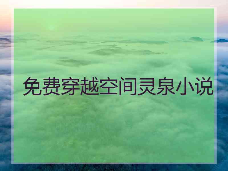 免费穿越空间灵泉小说