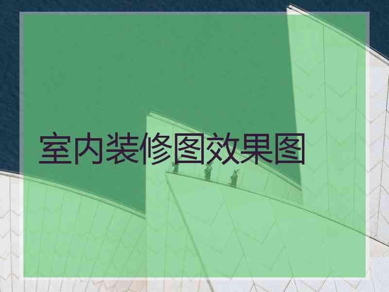 室内装修图效果图