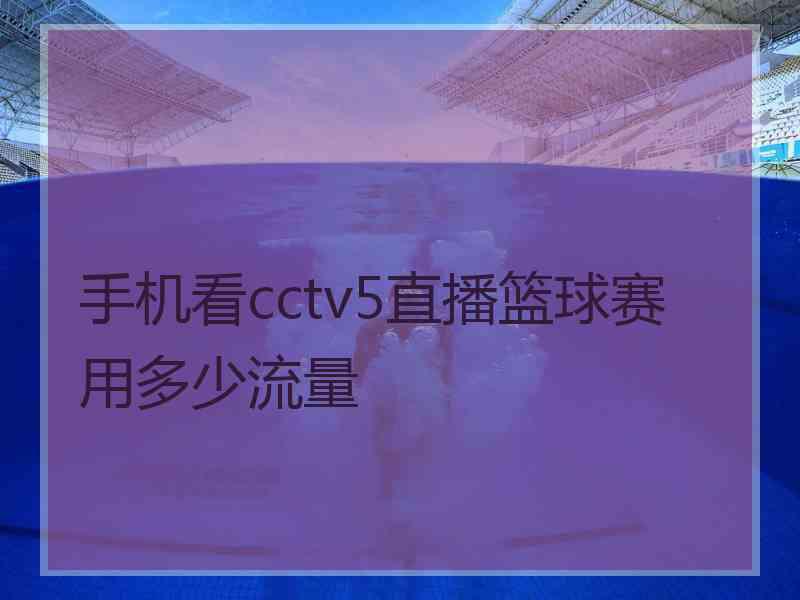 手机看cctv5直播篮球赛用多少流量