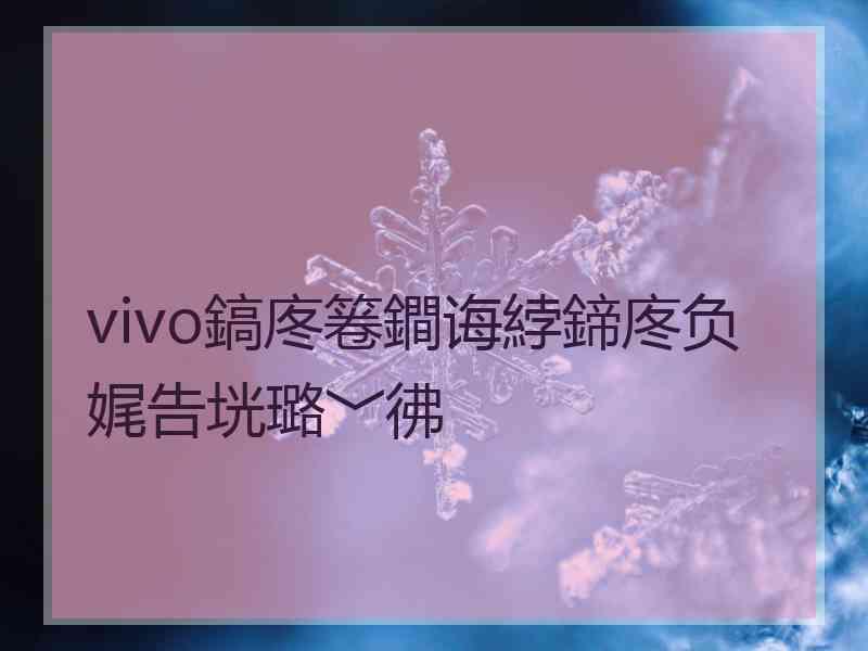 vivo鎬庝箞鐧诲綍鍗庝负娓告垙璐﹀彿