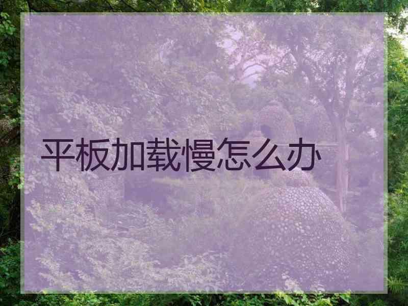 平板加载慢怎么办