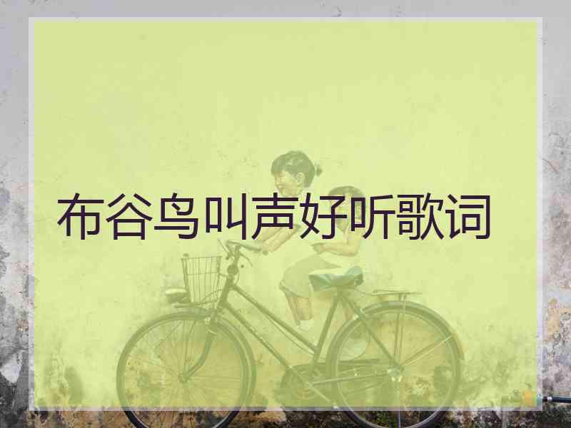 布谷鸟叫声好听歌词