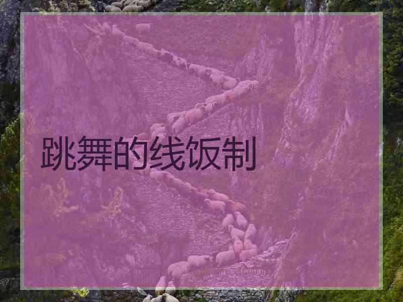跳舞的线饭制