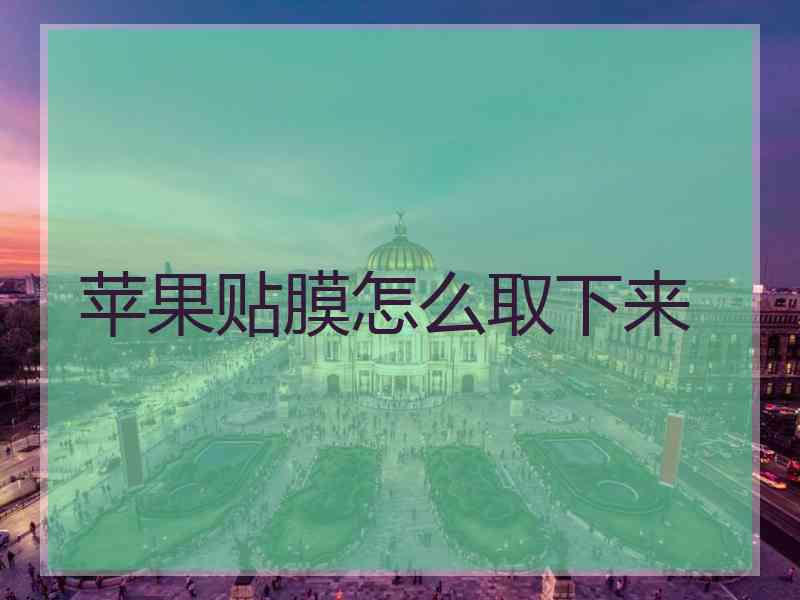 苹果贴膜怎么取下来