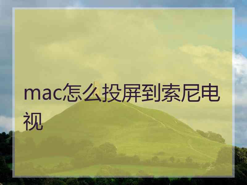 mac怎么投屏到索尼电视