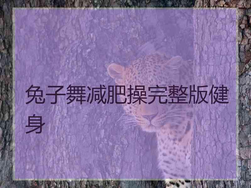 兔子舞减肥操完整版健身