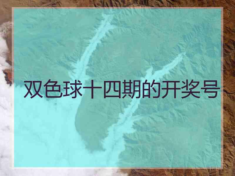 双色球十四期的开奖号